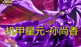 王者星元皮肤最新爆料,华丽变身，等你来鉴！